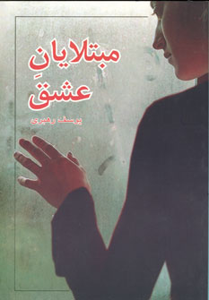 مبتلايان عشق