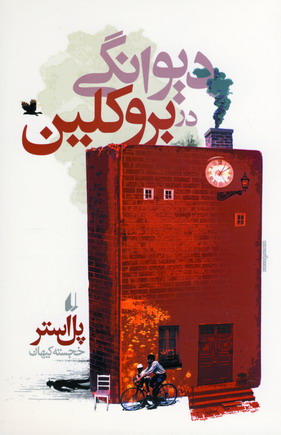 ديوانگي در بروكلين