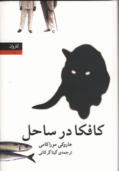 كافكا درساحل