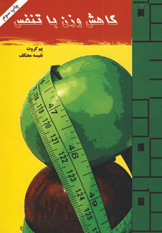 كاهش وزن باتنفس