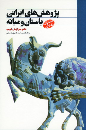 پژوهش هاي ايراني باستان و ميانه