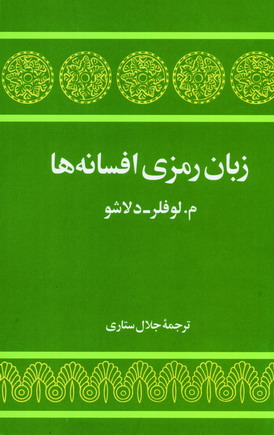 زبان رمزي افسانه ها
