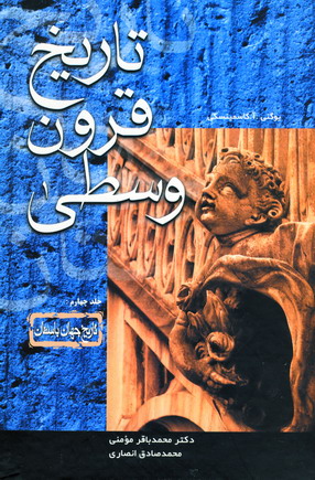 تاريخ قرون وسطي
