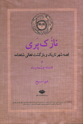 نازك پري