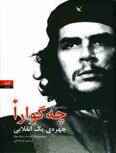 چه گوارا چهره ي يك انقلابي