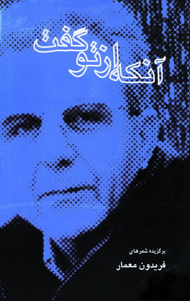 آنكه ازتو گفت