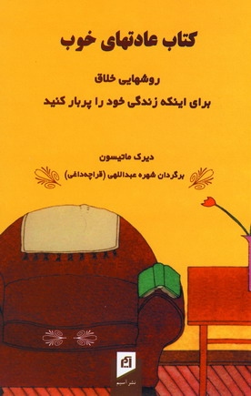 كتاب عادتهاي خوب