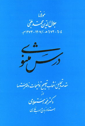 درس مثنوي