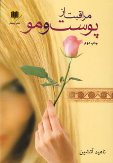مراقبت از پوست و مو