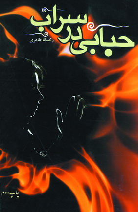 حبابي درسراب