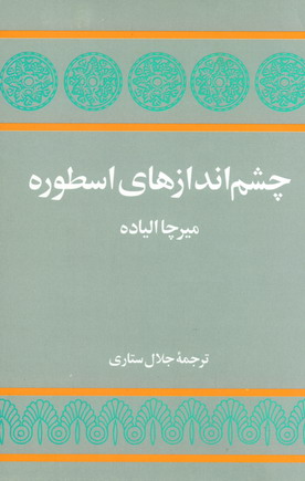چشم اندازهاي اسطوره