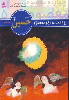 14قصه،14معصوم 5 (امام حسين (ع ))