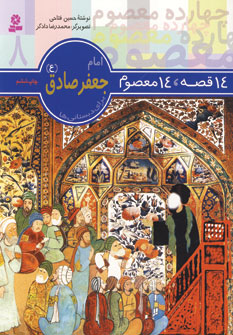 14قصه،14معصوم 8 (امام جعفرصادق)