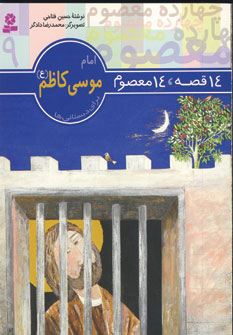 14قصه،14معصوم 9 (امام موسي كاظم)