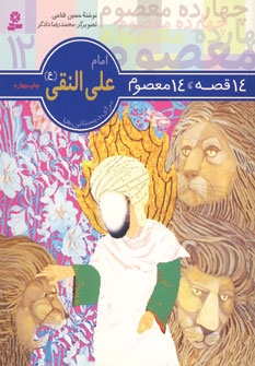 14قصه،14معصوم 12 (امام علي النقي)