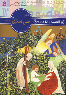 14قصه،14معصوم 13 (امام حسن عسكري)