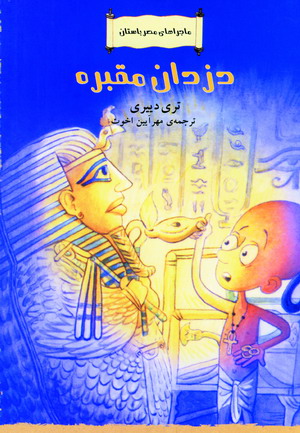 ماجراهاي مصر باستان(دزدان مقبره)