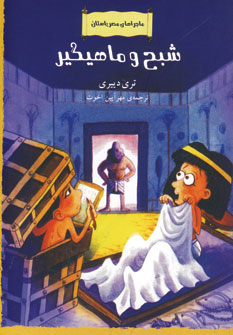 ماجراهاي مصر باستان (شبح و ماهيگير)