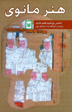هنر مانوي