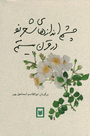 چشم اندازهاي شعرنو در قرن بيستم