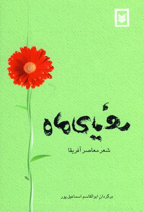 روياي ماه