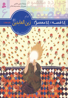 14قصه،14معصوم 6 (امام زين العابدين)