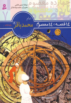 14قصه،14معصوم 7 (امام محمدباقر)