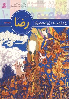 14قصه،14معصوم 10 (امام رضا)