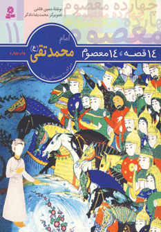 14قصه،14معصوم 11 (امام محمدتقي)