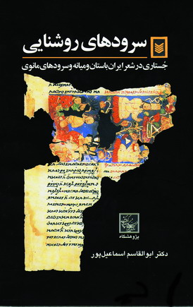 سرودهاي روشنايي
