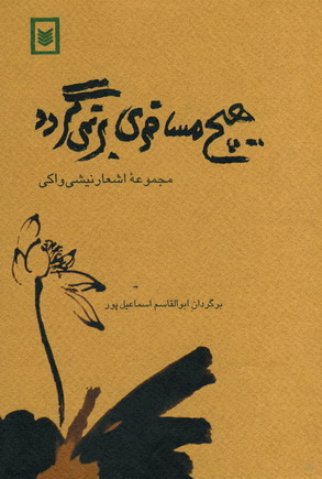 هيچ مسافري برنمي گردد