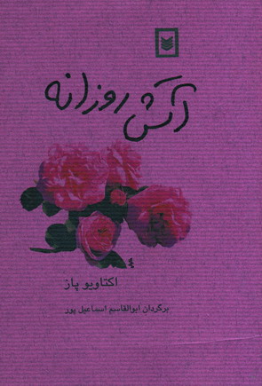 آتش روزانه