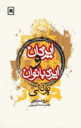 ايزدان وايزد بانوان يوناني