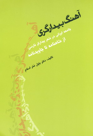آهنگ بيدارگري