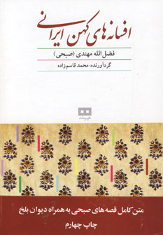 افسانه هاي كهن ايراني