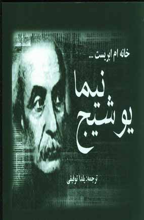 خانه ام ابريست...