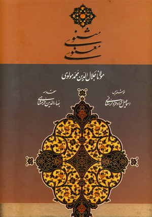 مثنوي معنوي