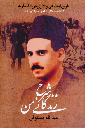 شرح زندگاني من (3جلدي)
