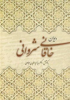 ديوان خاقاني شرواني