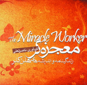 معجزه گر
