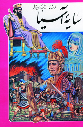 سايه آسيا