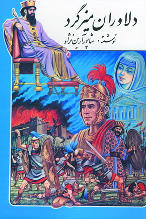 دلاوران ميزگرد