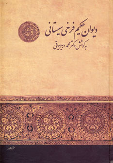 ديوان حكيم فرخي سيستاني