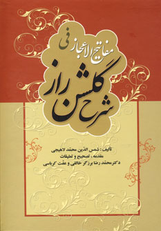 مفاتيح الاعجاز في شرح گلشن راز