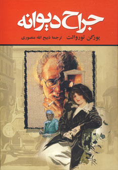 جراح ديوانه