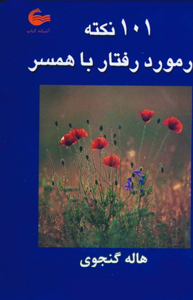 101 نكته در مورد رفتار با همسر