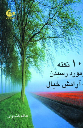 101 نكته در مورد رسيدن به آرامش خيال
