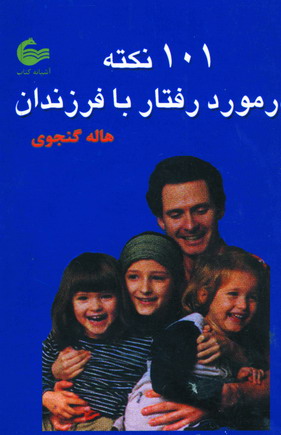 101 نكته در مورد رفتار با فرزندان