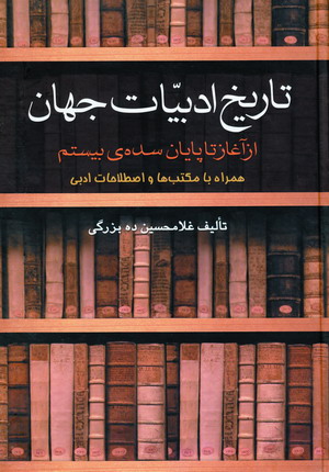 تاريخ ادبيات جهان