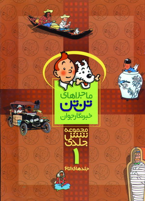 تن تن (6جلدي)